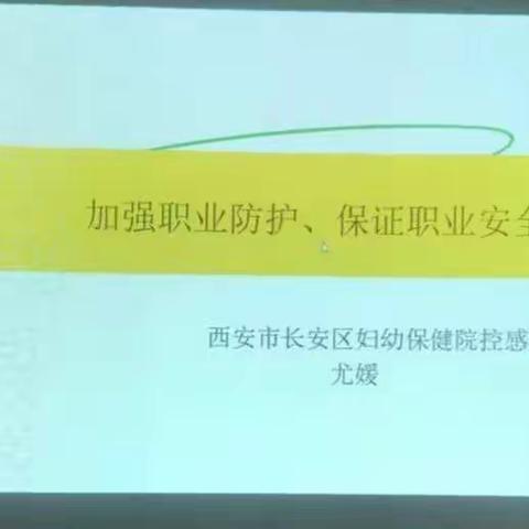 长安区妇计中心内科职业防护学习