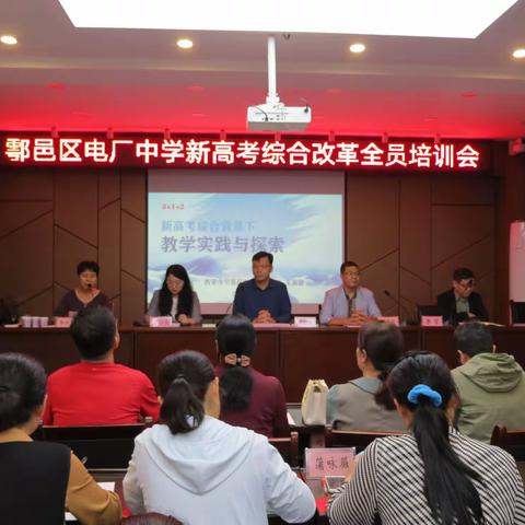理念引领明方向 潜心探究促教研—《新高考综合背景下教学实践与探索》专题讲座在电厂中学成功举办