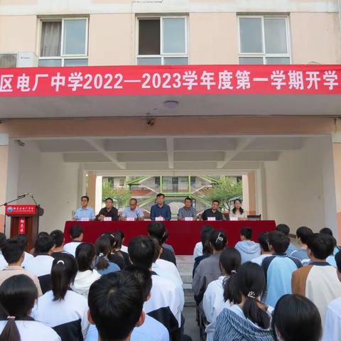砥砺踏征程 奋进向未来—鄠邑区电厂中学顺利举办开学典礼