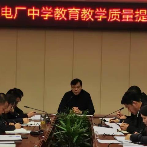 凝聚共识 汇聚力量 狠抓落实 跃升新高度—电厂中学教育教学质量提升会顺利召开