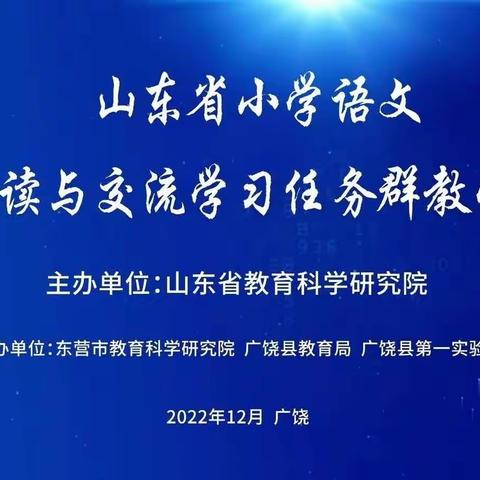 问渠那得清如许——记“山东省小学语文实用性阅读与交流学习任务群”教学研讨活动