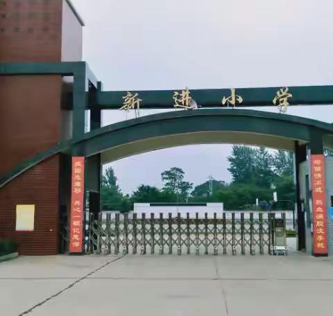 致新进小学2020届毕业班