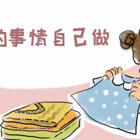 自理自立自信成长—小班幼儿生活自理能力系列活动