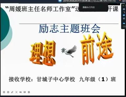 《理想、前途》主题班会——“周媛班主任名师工作室”送教下乡听评课活动