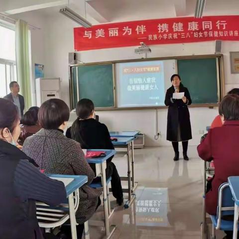 与美丽为伴 携健康同行            ——民族小学庆祝“三八”妇女节保健知识讲座