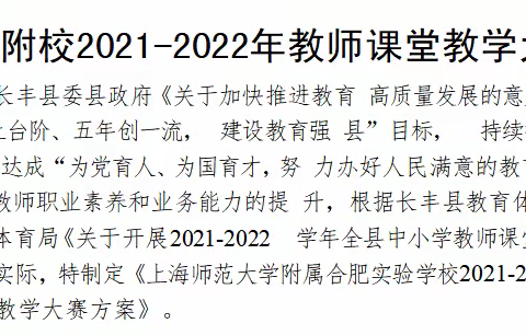 百家争艳，开教研之花-上师大附校课堂教学比赛圆满落幕