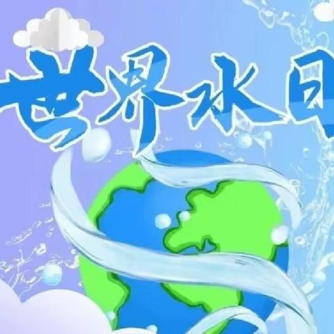 节水中国，你我同行——永安镇中心幼儿园“世界水日”节水倡议书