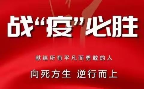 齐心战疫情 一线显担当——区乡村振兴局下沉社区疫情防控纪实