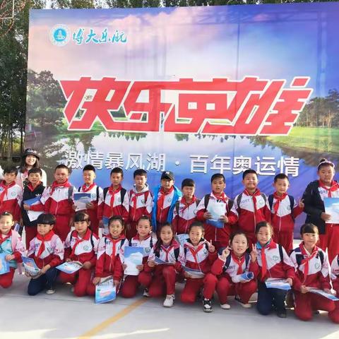 北寨小学三年级“激情暴风湖，百年奥运情”研学之旅