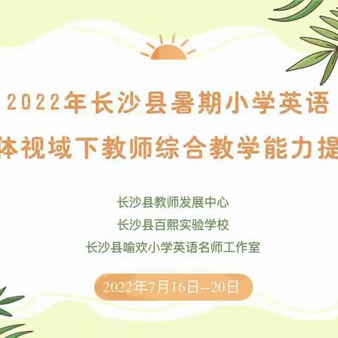 探“微”求真，“音”你而美——记2022年长沙县暑期小学英语单元整体教学视域下教师综合教学提升培训