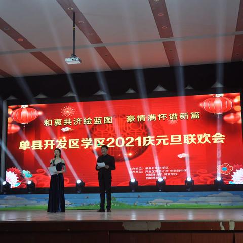 欢庆元旦，喜迎新春——单县开发区学区2021庆元旦联欢会