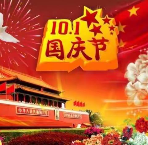 贝贝乐幼儿园2021年国庆放假通知