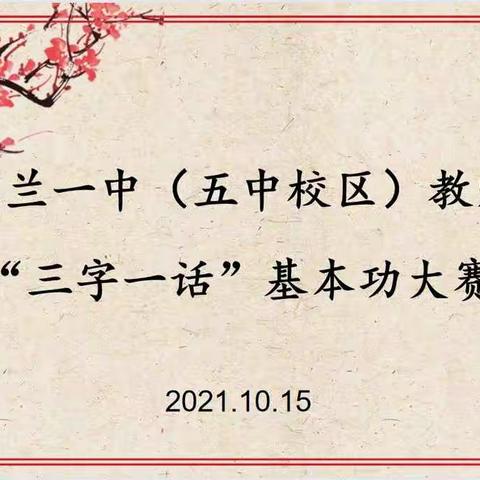 笔墨纸香塑师魂，音律书韵锻师能