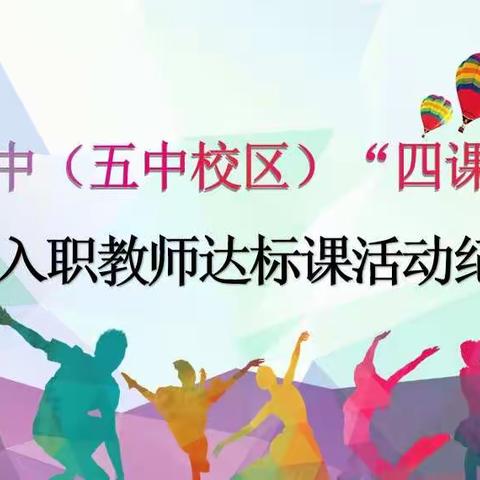 “四课”活动促提升        凝“新”聚力展风采