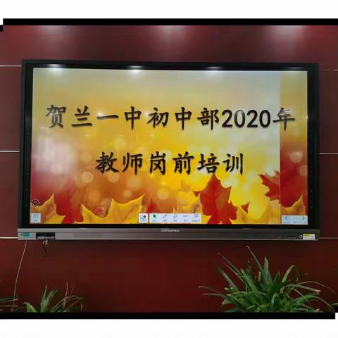 蓄势新征程，扬帆圆新梦——记贺兰一中初中部2020年新进教师岗前培训