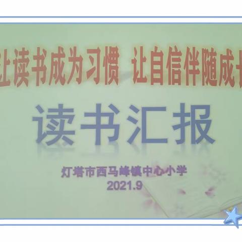 “让读书成为习惯，让自信伴随成长”读书汇报活动