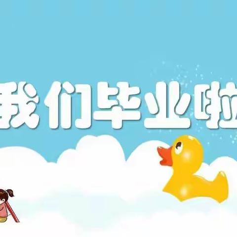 【毕业典礼】幼儿园，再见！                       ——启元幼儿园大二班毕业典礼