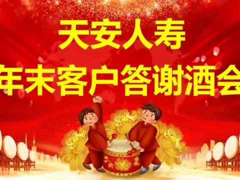 天安人寿肥城支公司2019感恩年会盛大召开