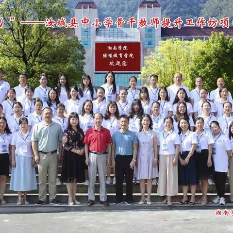 来时花满路 归时果压枝       ——汝城县中小学骨干教师提升工作坊（A362) 线下培训