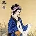 中国古代四大美女