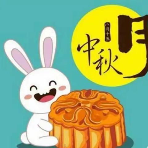 【月圆中秋，安全出行】马甲镇博威幼儿园中秋致家长一封信