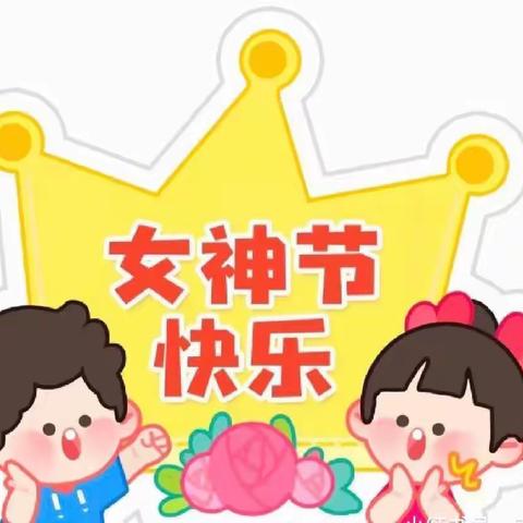 🌸童心情暖三八节🌸———流坡坞镇幼儿园集团“三八”女神节活动