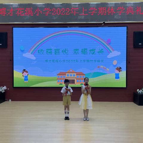 【花溪爱工厂】收获喜悦，幸福成长——博才花溪小学2022年上学期休学典礼
