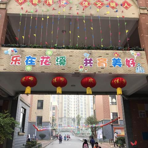 文明花溪展风采，幸福师生迎新年——记博才花溪小学2020年迎元旦活动