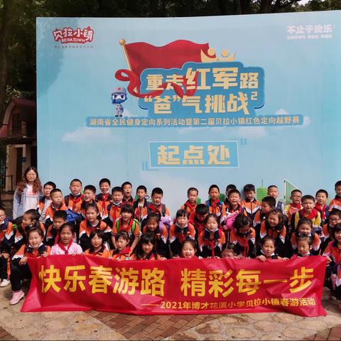 发现世界，收获美好——记博才花溪小学1905班春游活动