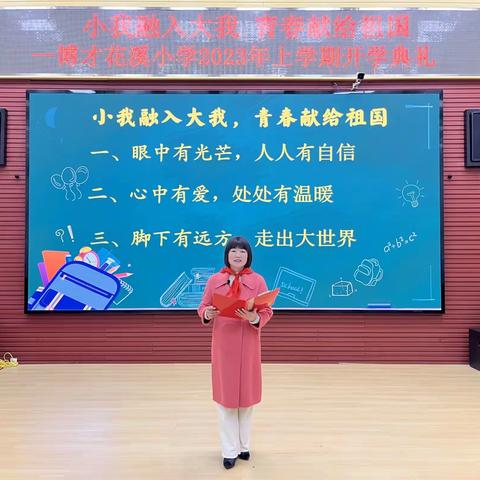 小我融入大我，青春献给祖国——博才花溪小学2023年上学期开学典礼
