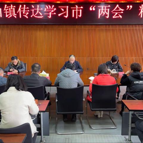 仓山镇传达学习市“两会”精神