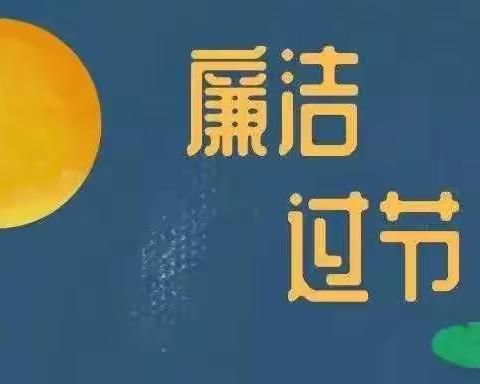 【廉洁提醒】廉洁过中秋 清风迎国庆