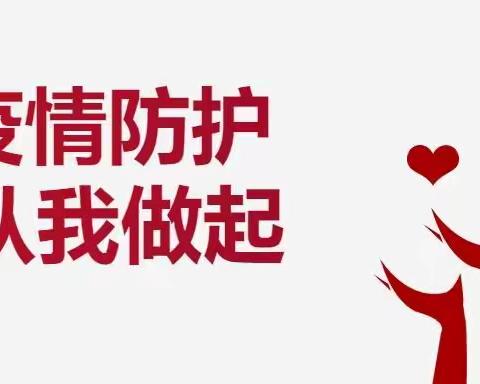 【倡议书】疫情防护 从自身做起