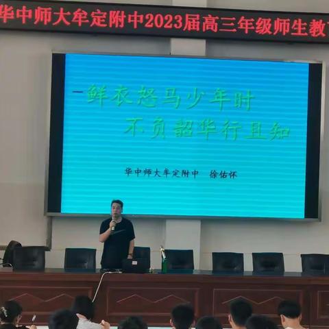 鲜衣怒马少年时，不负韶华行且知＿＿＿华中师大牟定附中2023届高三师生专题讲座