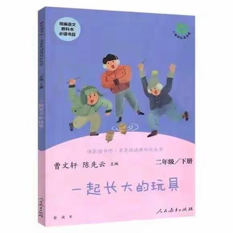 一起长大的玩具———悦读分享高田小学