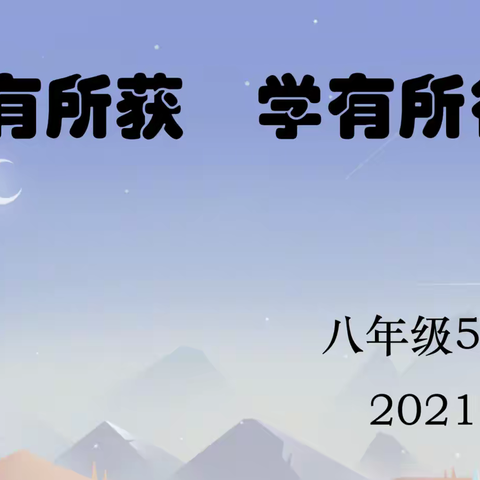 扣中教育‖累有所获 学有所往——八（5）班假期防疫学习安全教育主题班会纪实