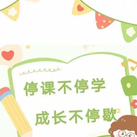 童心共战“疫” 居家亦精彩，——渭河路幼儿园线上教学