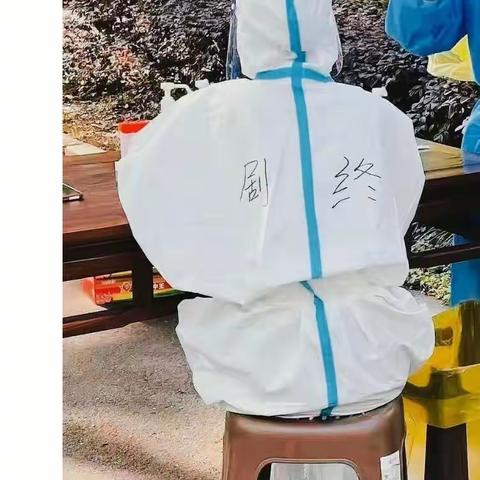 《全剧终》，全员核酸检测结束了