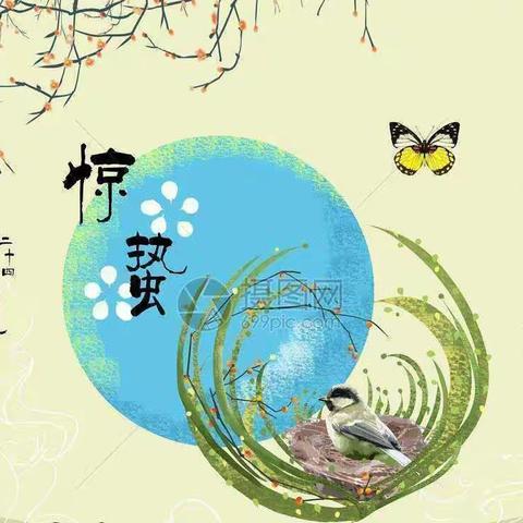 惊蛰到 万物苏——渭河路幼儿园惊蛰美篇