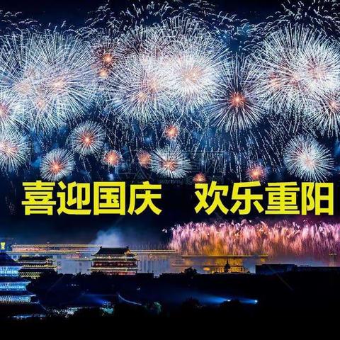 “情满国庆 爱在重阳”——，牛赵村重阳节主题活动