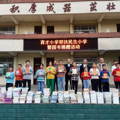 育才小学帮扶民生小学暨图书捐赠活动