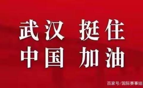 抗击疫情，我们在一起——后河东小学