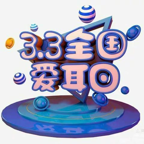 五九班，3月3日爱耳日主题教育活动