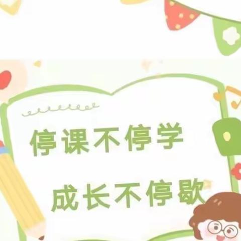 【新城学前•“胡•幼”播报】停课不停学，成长不延期，让我们“疫”起成长！