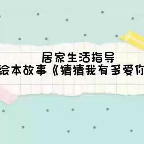 博兴县第四小学附属幼儿园   小班级部居家生活指导第六期