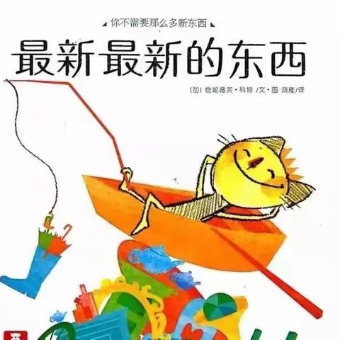 【南郭社区幼儿园】“停课不停学—绘本分享”活动（三）—《最新最新的东西》