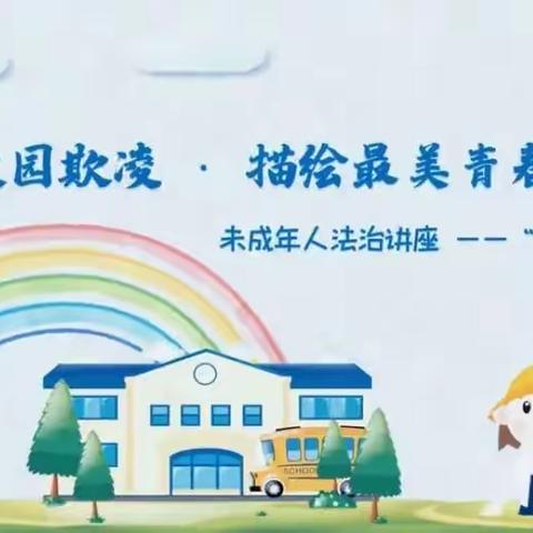 【校园安全】防范校园欺凌·描绘最美青春——开学第一堂法治课