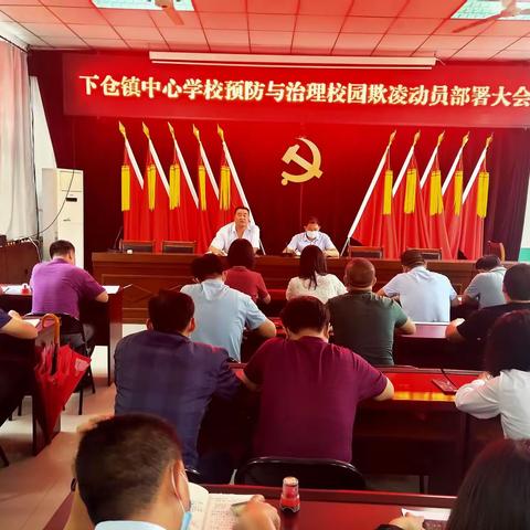 防范校园欺凌 共建美好校园——下仓镇中心学校召开预防与治理校园欺凌动员部署大会
