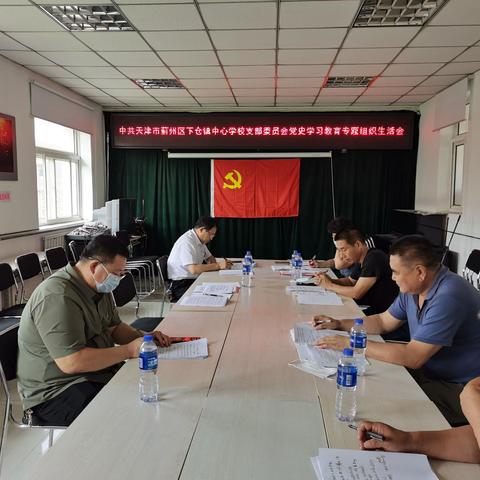 下仓镇中心学校党支部召开党史学习教育专题组织生活会