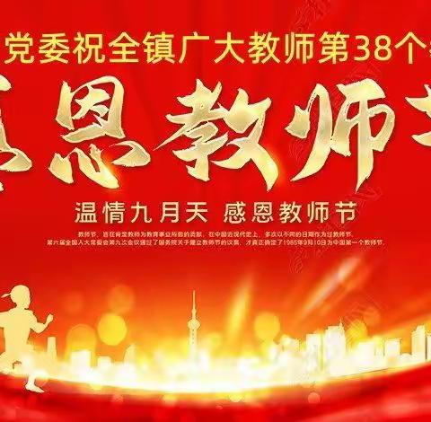 迎接党的二十大 培根铸魂育新人——蓟州区下仓镇教育党委祝全体教师第38个教师节快乐